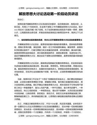解放思想大讨论活动第一阶段动员讲话