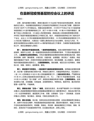 在县新冠疫情基层防控会议上的讲话