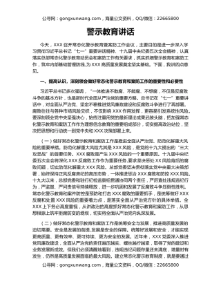 警示教育讲话