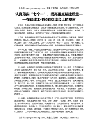 认真落实“七个一”，提高重点帮建质量——在帮建工作经验交流会上的发言