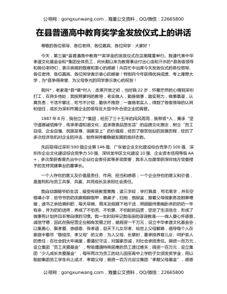 在县普通高中教育奖学金发放仪式上的讲话