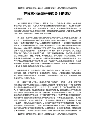 在县林业局调研座谈会上的讲话