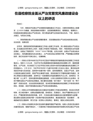 在县检察院全面从严治党暨党风廉政建设会议上的讲话