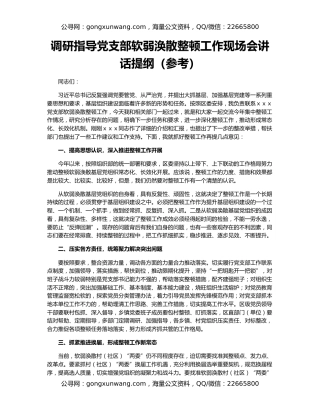 调研指导党支部软弱涣散整顿工作现场会讲话提纲（参考）