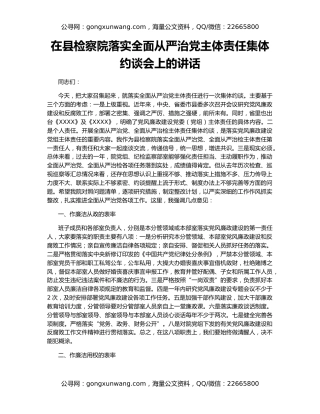 在县检察院落实全面从严治党主体责任集体约谈会上的讲话