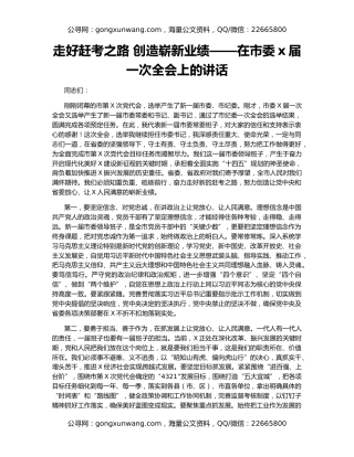 走好赶考之路 创造崭新业绩——在市委x届一次全会上的讲话