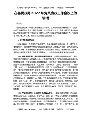 在县民政局2022年党风廉政工作会议上的讲话