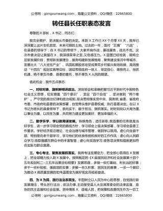转任县长任职表态发言