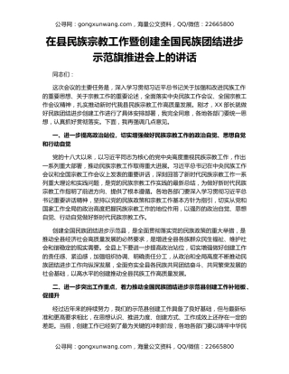 在县民族宗教工作暨创建全国民族团结进步示范旗推进会上的讲话