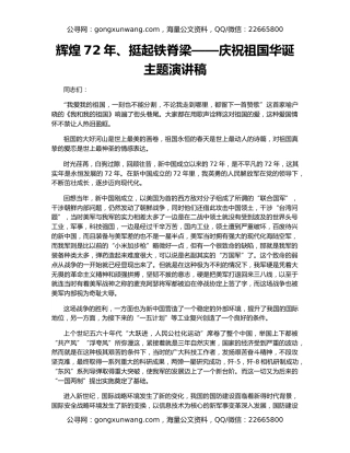 辉煌72年、挺起铁脊梁——庆祝祖国华诞主题演讲稿