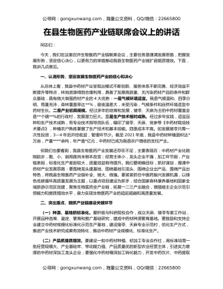 在县生物医药产业链联席会议上的讲话