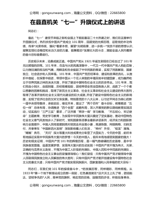 在县直机关“七一”升旗仪式上的讲话