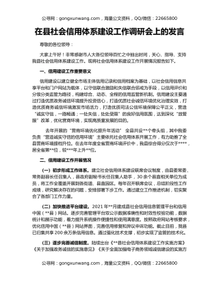 在县社会信用体系建设工作调研会上的发言