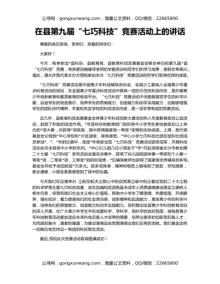 在县第九届“七巧科技”竞赛活动上的讲话