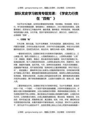 部队党史学习教育专题党课：《学史力行贵在“四有”》