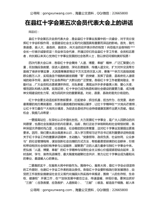 在县红十字会第五次会员代表大会上的讲话