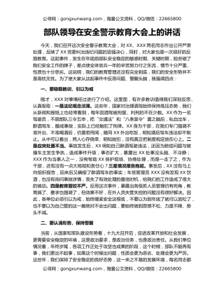 部队领导在安全警示教育大会上的讲话