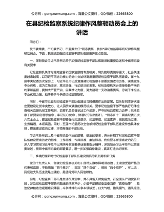 在县纪检监察系统纪律作风整顿动员会上的讲话