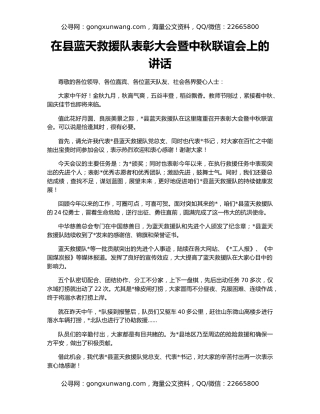 在县蓝天救援队表彰大会暨中秋联谊会上的讲话