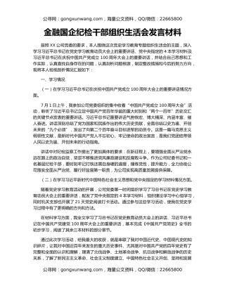 金融国企纪检干部组织生活会发言材料