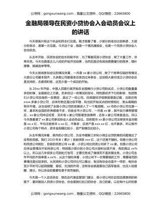 金融局领导在民资小贷协会入会动员会议上的讲话