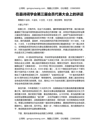 在县诗词学会第三届会员代表大会上的讲话