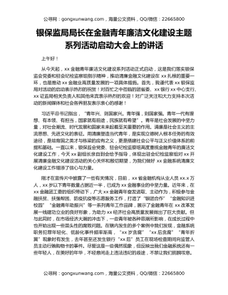 银保监局局长在金融青年廉洁文化建设主题系列活动启动大会上的讲话