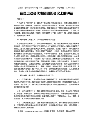 在县运动会代表团团长会议上的讲话