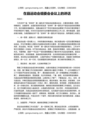 在县运动会组委会会议上的讲话