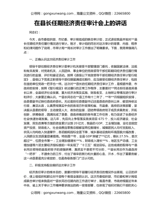 在县长任期经济责任审计会上的讲话