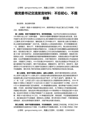 镇党委书记交流发言材料：不忘初心、不畏将来