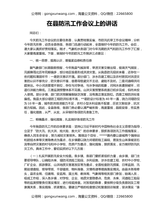 在县防汛工作会议上的讲话