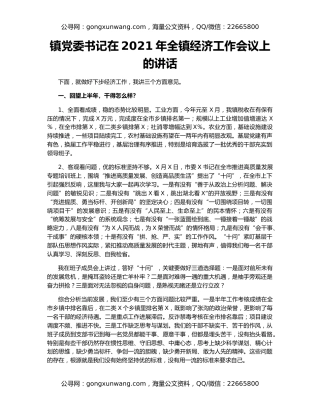 镇党委书记在2021年全镇经济工作会议上的讲话