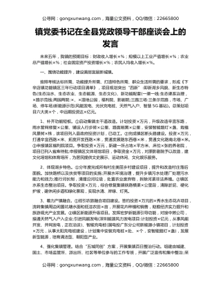 镇党委书记在全县党政领导干部座谈会上的发言