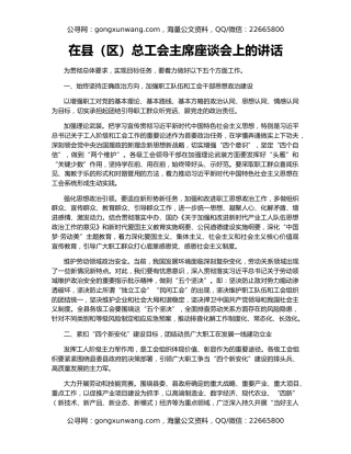 在县（区）总工会主席座谈会上的讲话