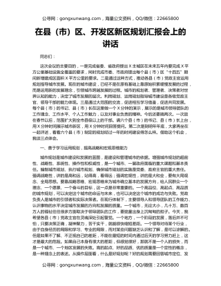 在县（市）区、开发区新区规划汇报会上的讲话