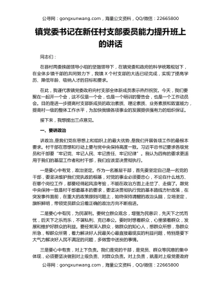 镇党委书记在新任村支部委员能力提升班上的讲话