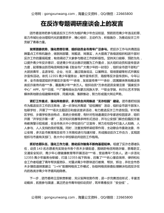 在反诈专题调研座谈会上的发言