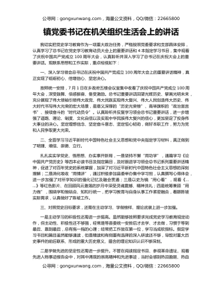 镇党委书记在机关组织生活会上的讲话