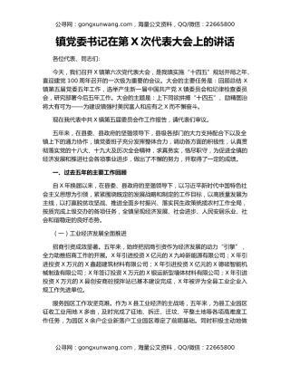 镇党委书记在第X次代表大会上的讲话