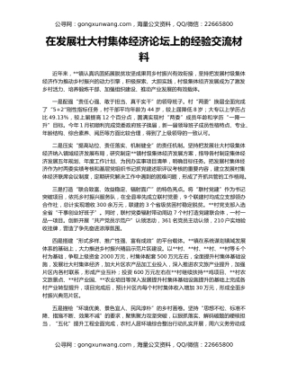 在发展壮大村集体经济论坛上的经验交流材料