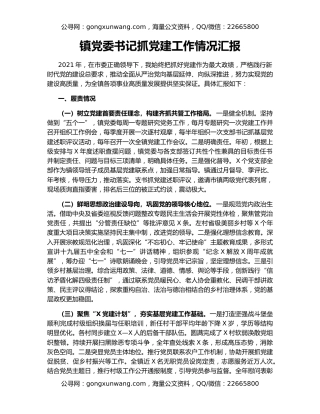 镇党委书记抓党建工作情况汇报