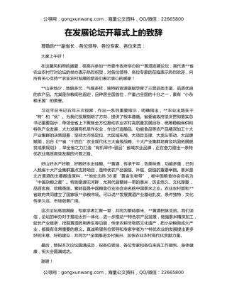 在发展论坛开幕式上的致辞