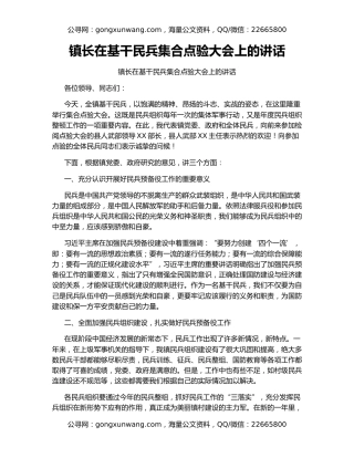 镇长在基干民兵集合点验大会上的讲话