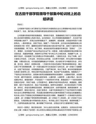 在古田干部学院领导干部集中轮训班上的总结讲话