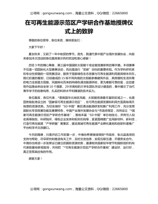 在可再生能源示范区产学研合作基地授牌仪式上的致辞