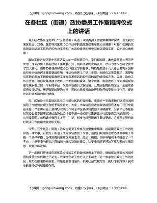 在各社区（街道）政协委员工作室揭牌仪式上的讲话