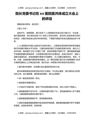 院长党委书记在xx医院医共体成立大会上的讲话