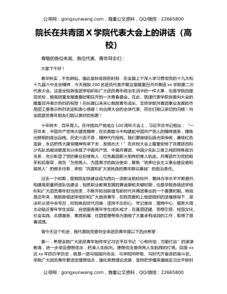 院长在共青团X学院代表大会上的讲话（高校）