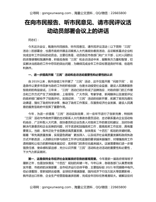 在向市民报告、听市民意见、请市民评议活动动员部署会议上的讲话